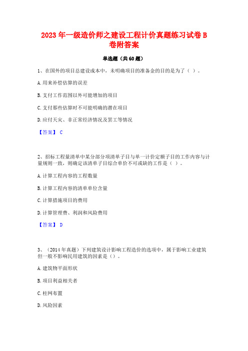 2023年一级造价师之建设工程计价真题练习试卷B卷附答案