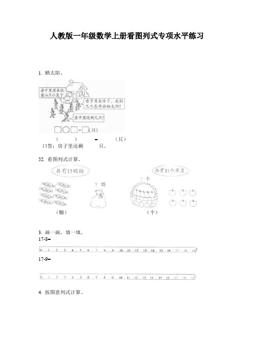 人教版一年级数学上册看图列式专项水平练习