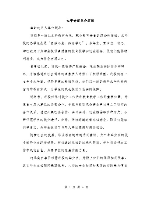 大中专就业介绍信（2篇）