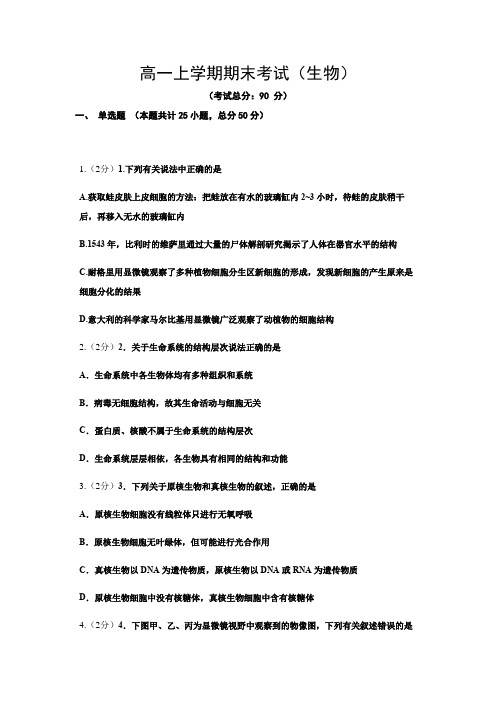 高一上学期期末考试(生物)试题含答案