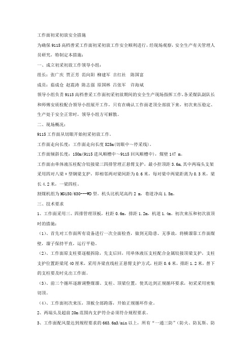 工作面初采初放安全措施.docx