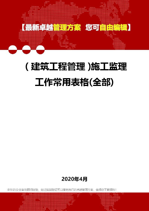 【建筑工程类】施工监理工作常用表格(全部)