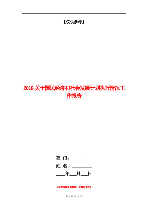 2018关于国民经济和社会发展计划执行情况工作报告【最新版】