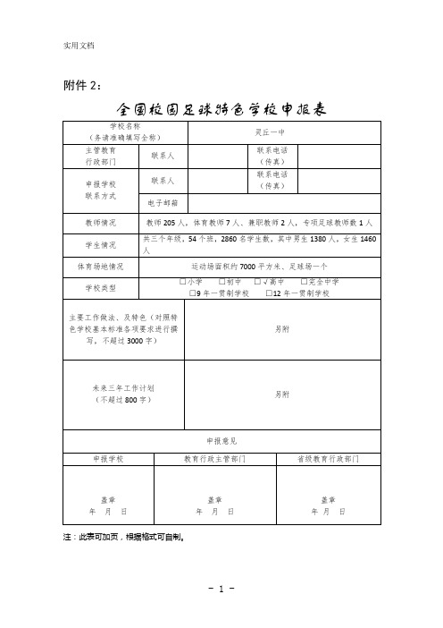 全国青少年校园足球特色学校申报表