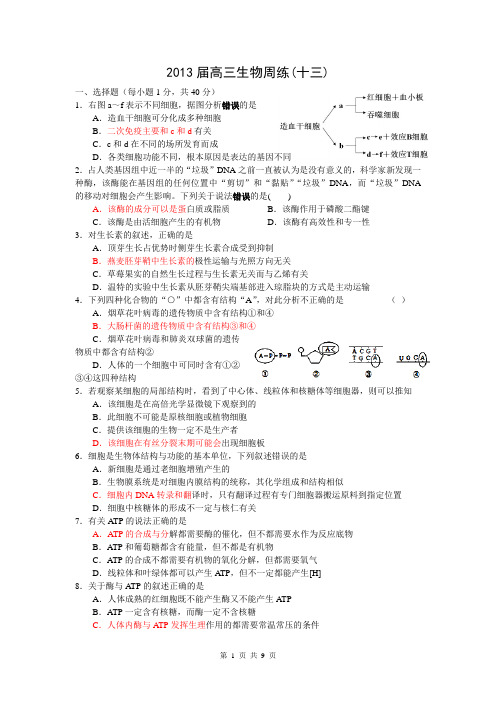 生物百花园-高三生物周练13