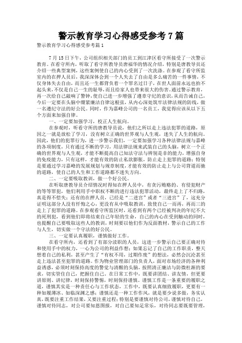 警示教育学习心得感受参考7篇