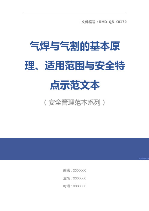 气焊与气割的基本原理、适用范围与安全特点示范文本