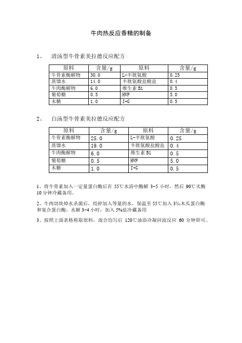 牛肉热反应香精配方