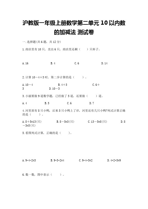 沪教版一年级上册数学第二单元-10以内数的加减法-测试卷带答案【模拟题】