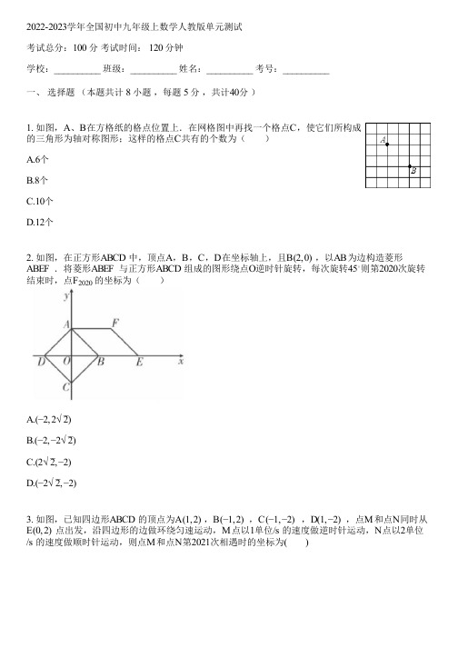 2022-2023学年全国初中九年级上数学人教版单元测试(含答案解析)124838