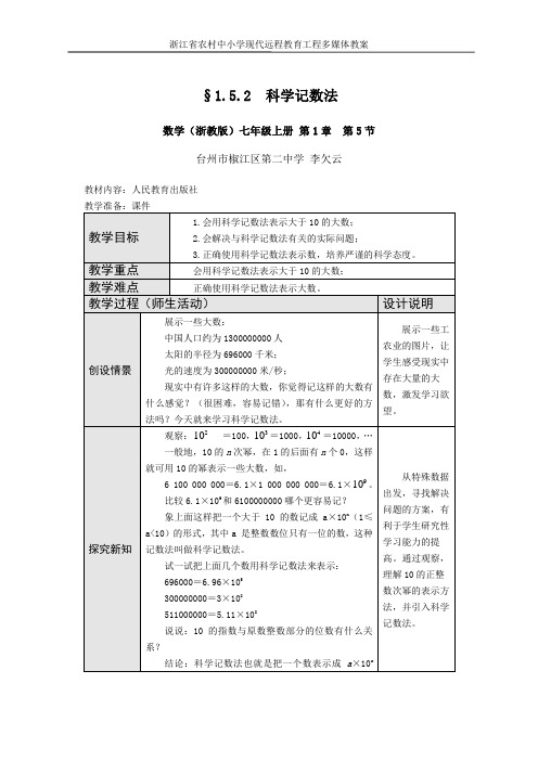 数学(浙教版)七年级上册 第1章  第5节：科学记数法