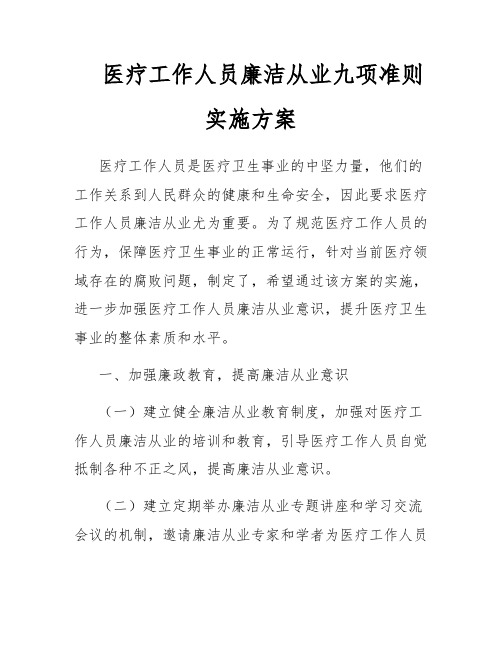 医疗工作人员廉洁从业九项准则实施方案