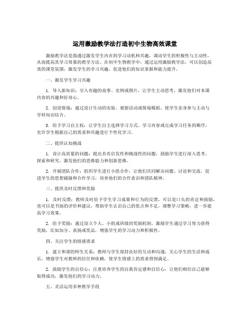 运用激励教学法打造初中生物高效课堂