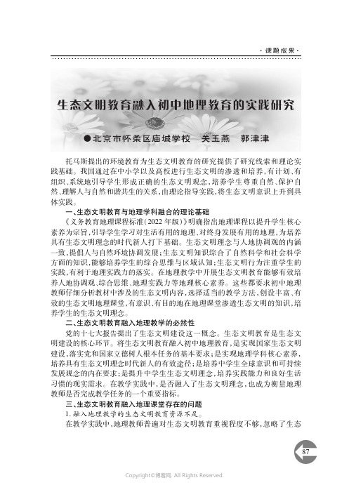 211175112_生态文明教育融入初中地理教育的实践研究