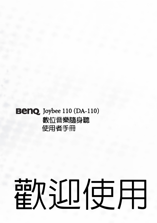 BenQ Joybee 110（DA-110）数位音乐随身听 说明书