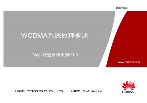 WCDMA系统原理概述