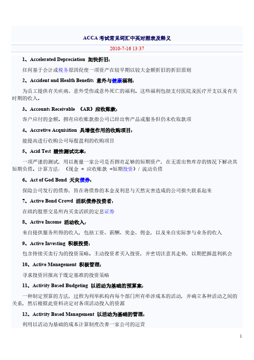 【免费下载】ACCA考试常见词汇中英对照表及释义