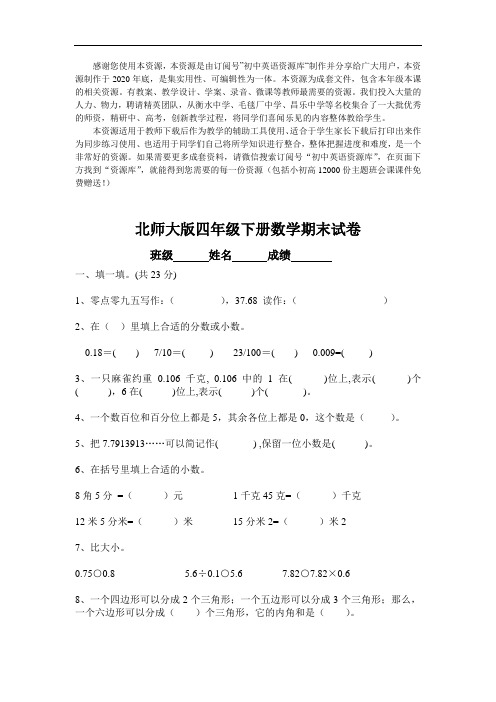 (2021版)北师大版四年级下学期数学期末检测试题和答案