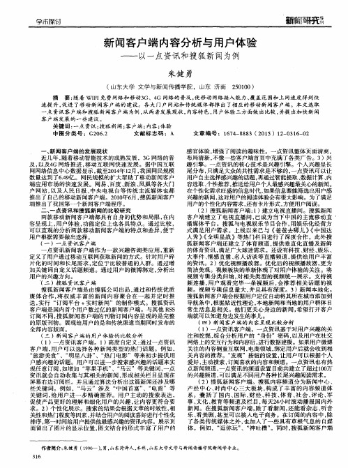 新闻客户端内容分析与用户体验——以一点资讯和搜狐新闻为例