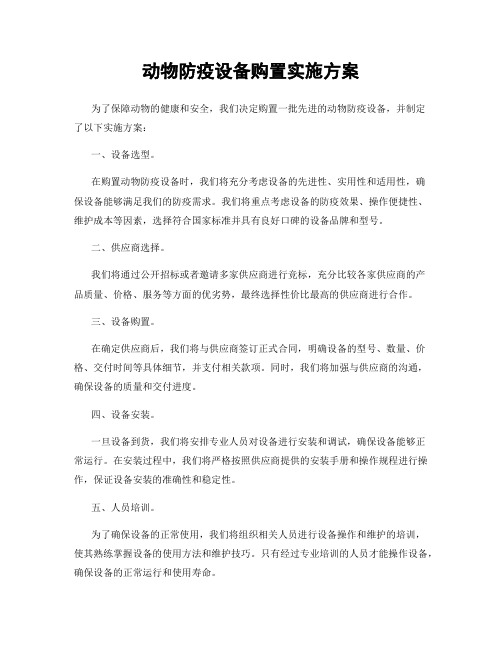 动物防疫设备购置实施方案