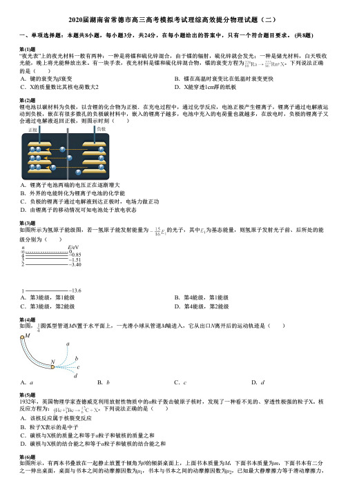 2020届湖南省常德市高三高考模拟考试理综高效提分物理试题(二)