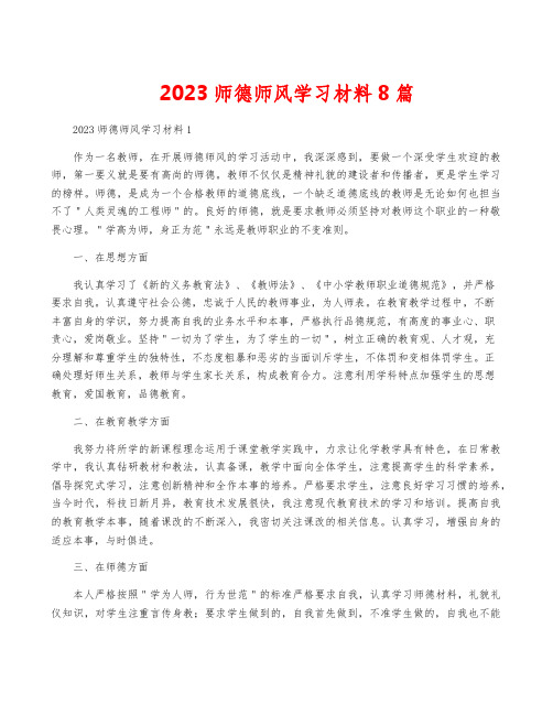 2023师德师风学习材料8篇