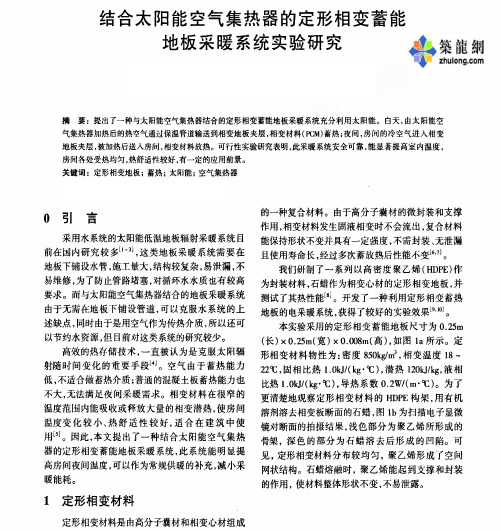 结合太阳能空气集热器的定形相变蓄能地板采暖系统实验研究