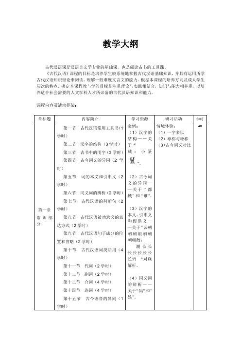 《古代汉语》教学大纲