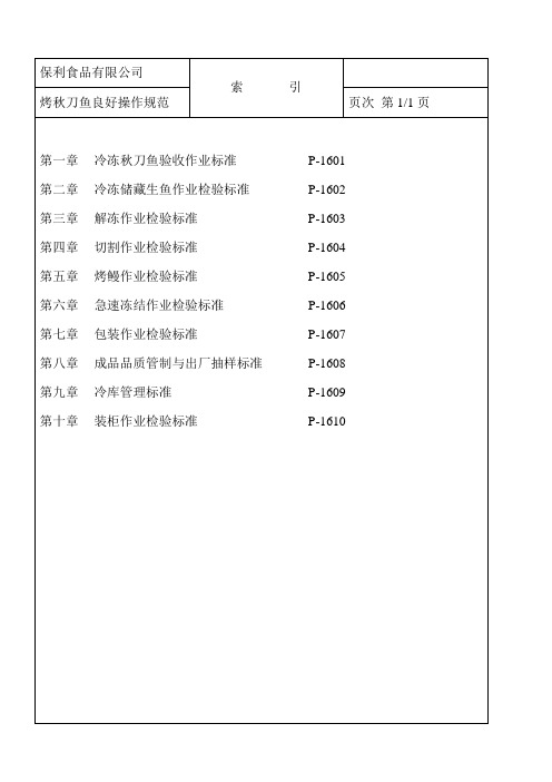 秋刀鱼卫生质量体系