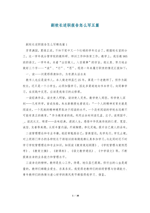 副校长述职报告怎么写五篇