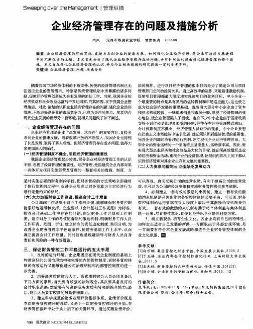 企业经济管理存在的问题及措施分析