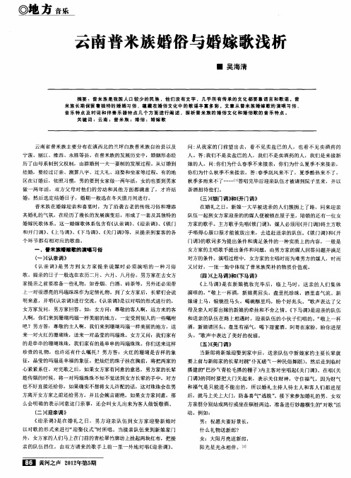 云南普米族婚俗与婚嫁歌浅析