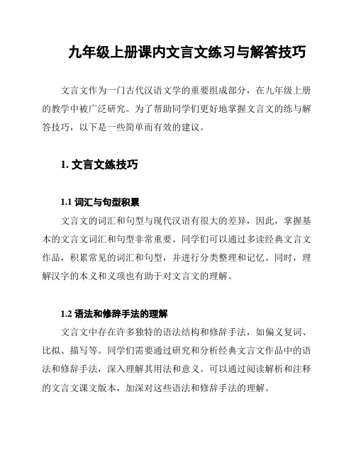 九年级上册课内文言文练习与解答技巧