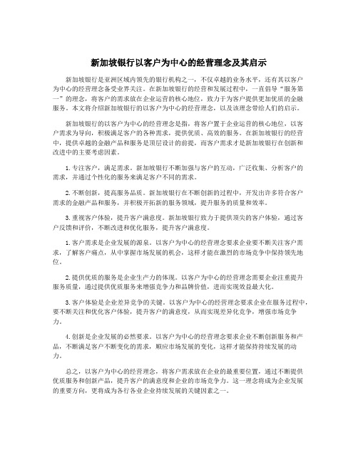 新加坡银行以客户为中心的经营理念及其启示