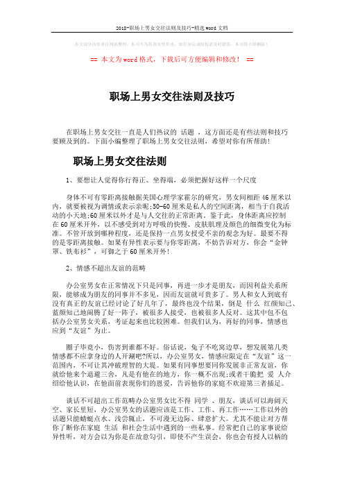 2018-职场上男女交往法则及技巧-精选word文档 (5页)