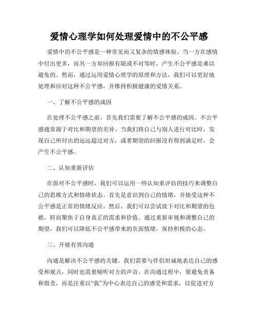 爱情心理学如何处理爱情中的不公平感