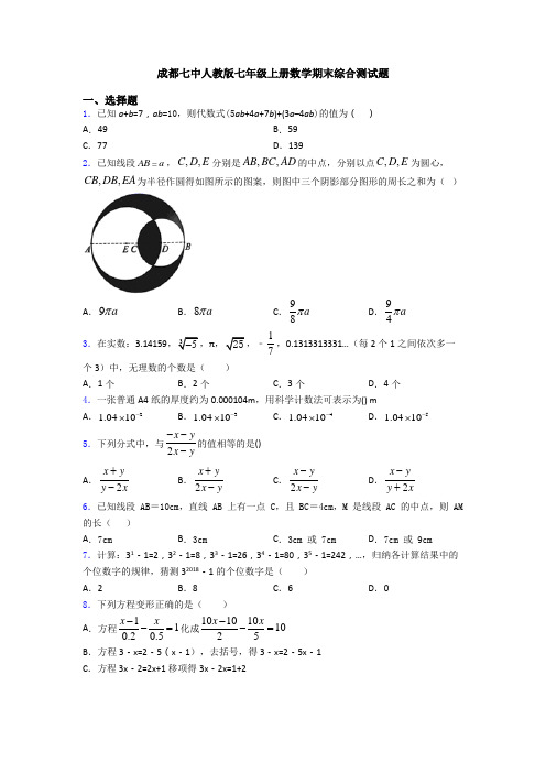 成都七中人教版七年级上册数学期末综合测试题