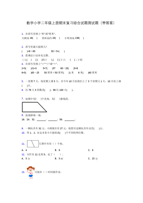 数学小学二年级上册期末复习综合试题测试题(带答案)