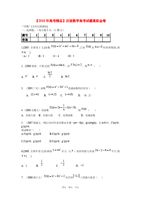 【2010年高考精品】历届数学高考试题重组金卷——导数及其应用