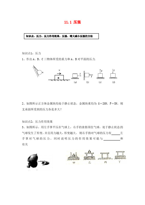 江苏省兴化市昭阳湖初级中学2020届中考物理一轮复习 11.1 压强(无答案)