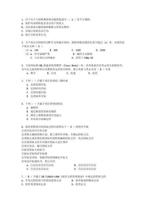 2010年十二月份计算机技术与软件专业技术资格(水平)考试信息系统项目管理师一点通