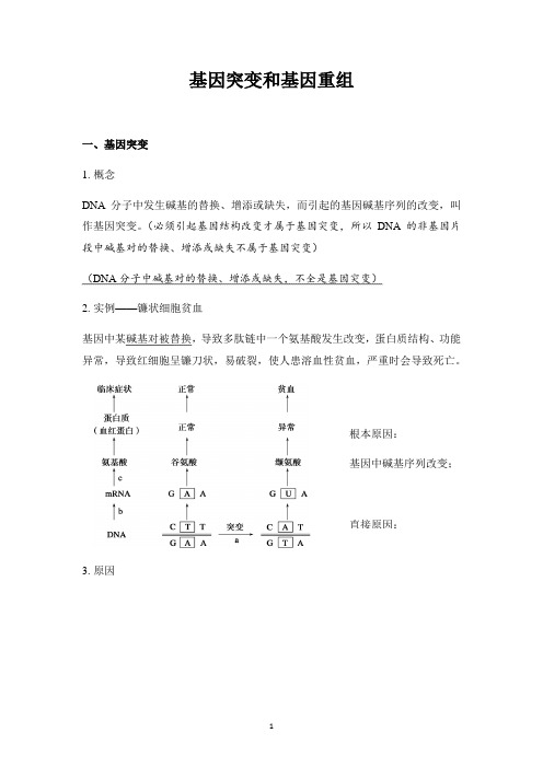 高三生物一轮复习基因突变和基因重组讲义