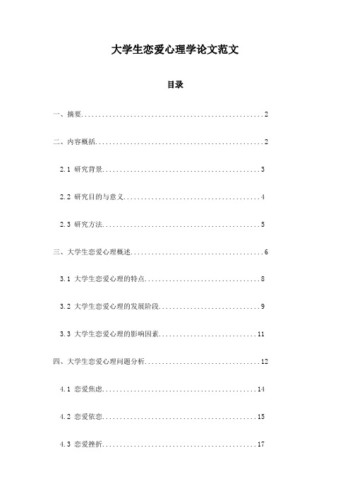 大学生恋爱心理学论文范文