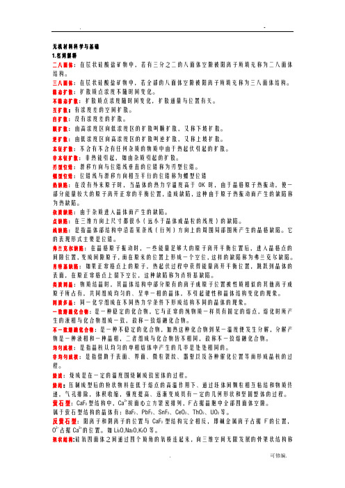 无机材料科学基础复习知识点总结