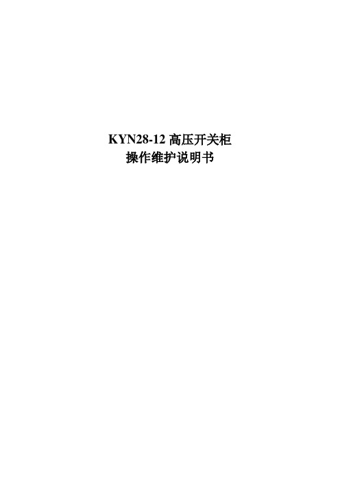 KYN28-12高压开关柜操作维护说明书