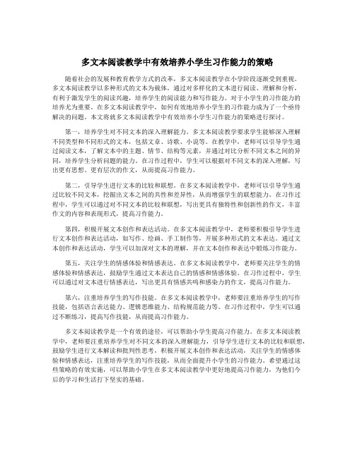 多文本阅读教学中有效培养小学生习作能力的策略