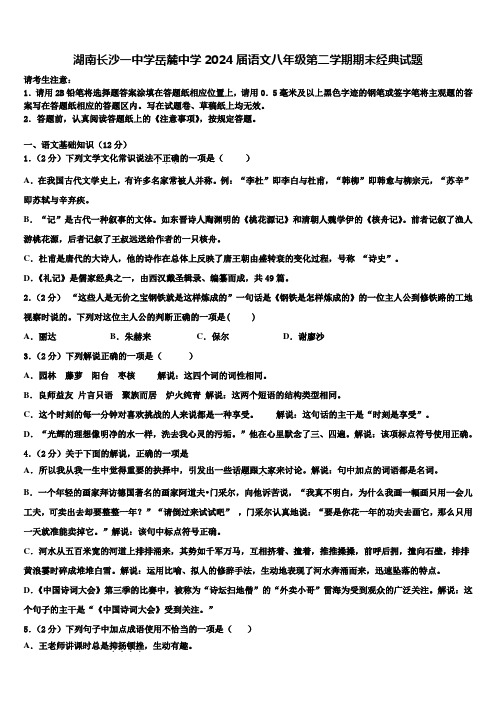 湖南长沙一中学岳麓中学2024届语文八年级第二学期期末经典试题含解析