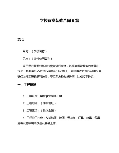 学校食堂装修合同6篇