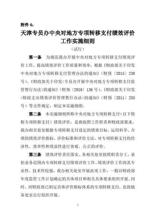 中央专项转移支付绩效评价工作实施细则.doc