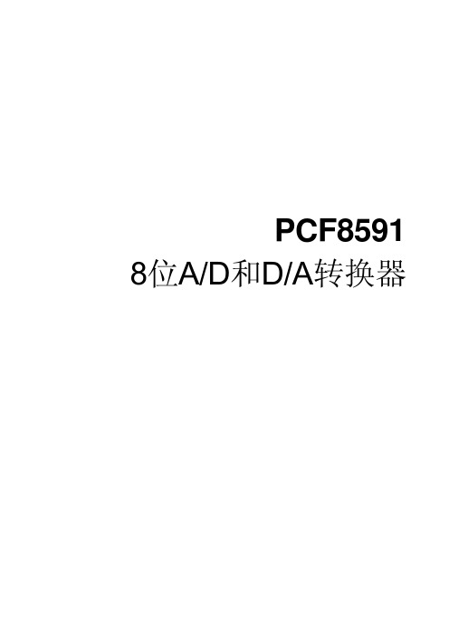 PCF8591中文手册